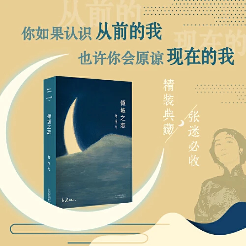 当当网 张爱玲全集01倾城之恋 23岁张爱玲成名代表作！收录倾城之