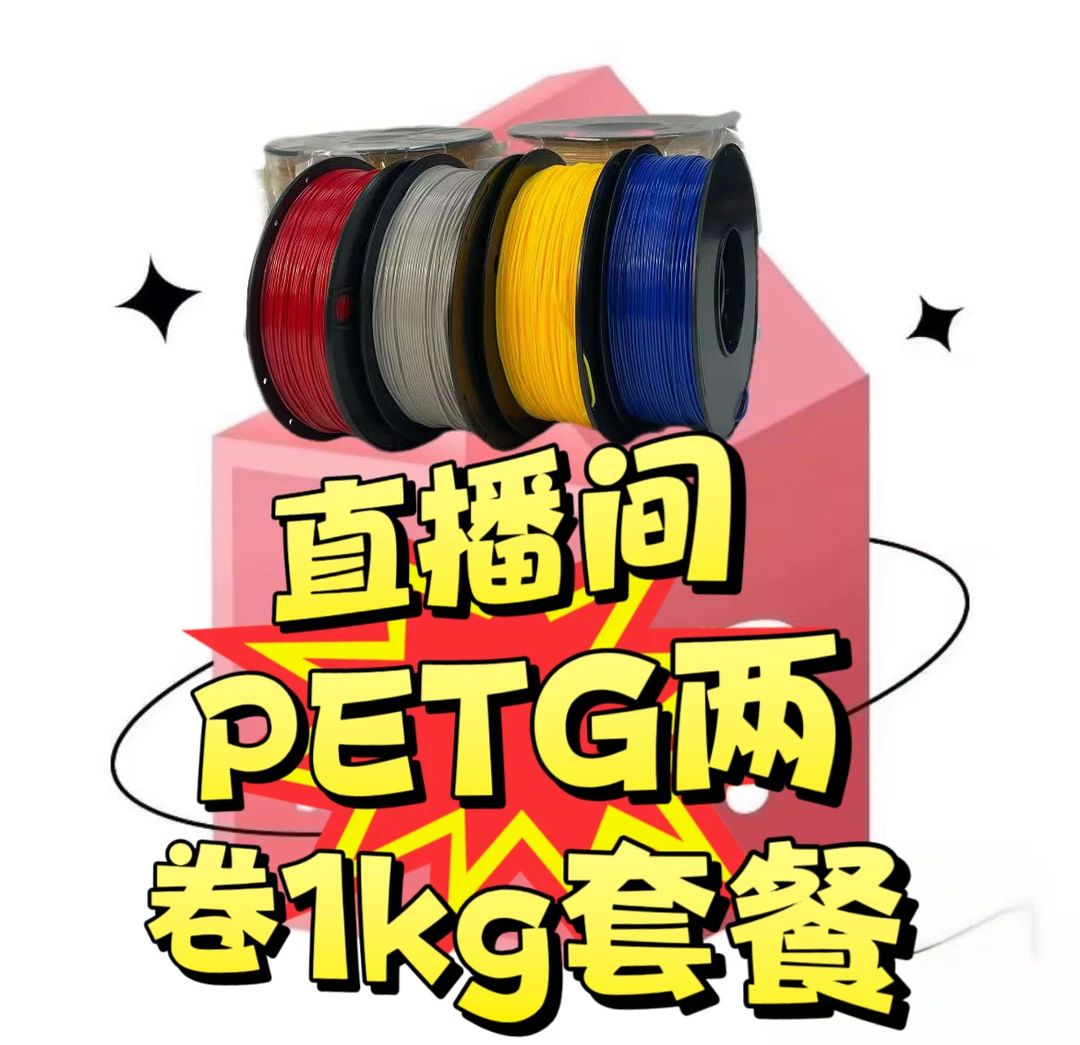 【双旦同庆】3D打印耗材PETG1kg两卷盲盒