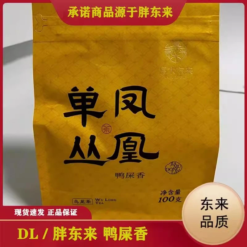 东来茶叶正品DL代购乌龙茶 凤凰单丛茶 鸭屎香 蜜兰香大庵夜来香