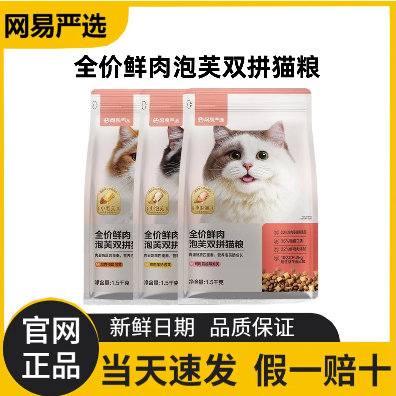 网易严选全价宠物鲜肉双拼猫粮猫咪宠物鲜肉增肥猫粮网易天成泡芙