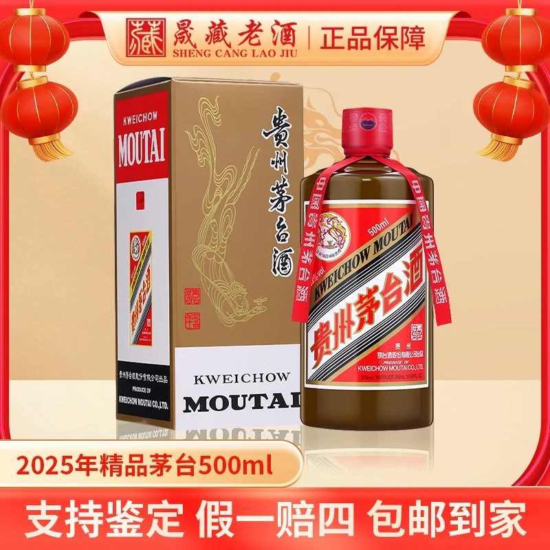 KWEICHOW MOUTAI/贵州茅台2025年精品茅台酒酱香型白酒53度500ml