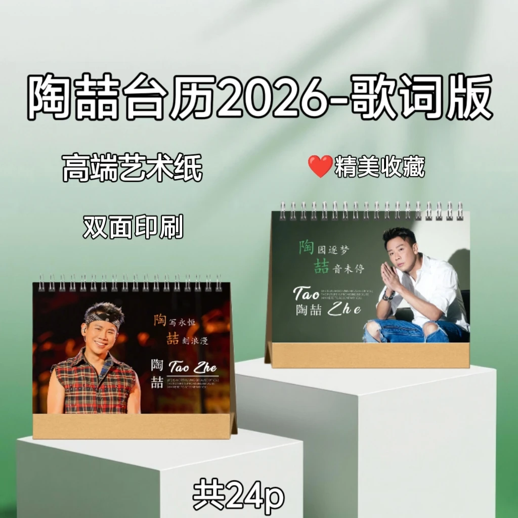 陶喆台历2026-歌词版/周边精美收藏