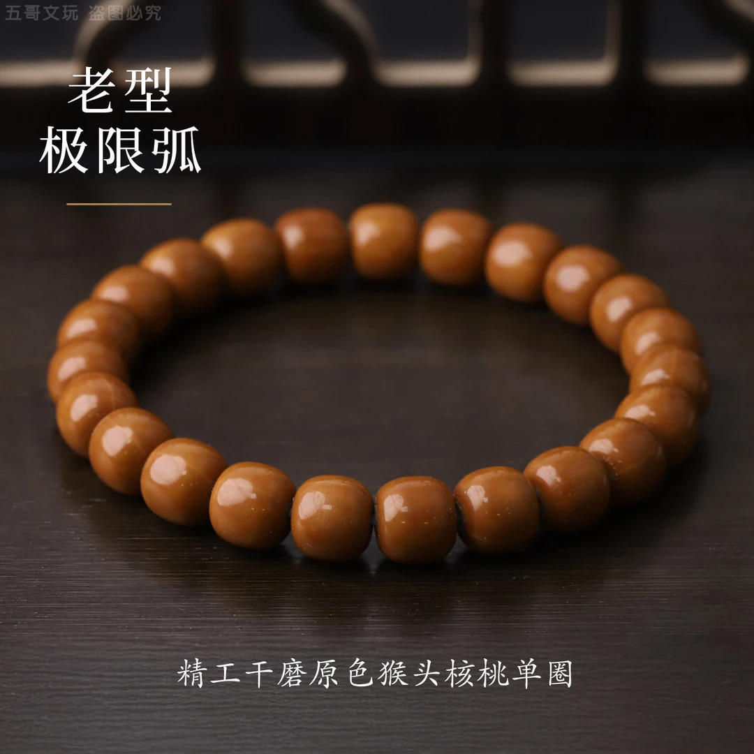 S1110*3【老型极限弧】精工干磨原色猴头核桃单圈文玩手串