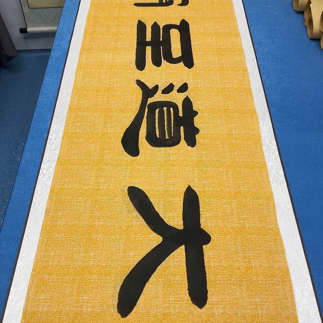 书法纯手写 正常发货/ 180✖️48