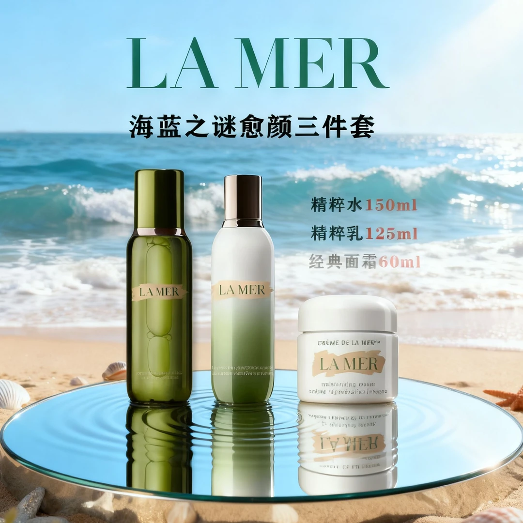 LAMER/三件套护肤【精粹水150ml+乳125ml+面霜60ml】