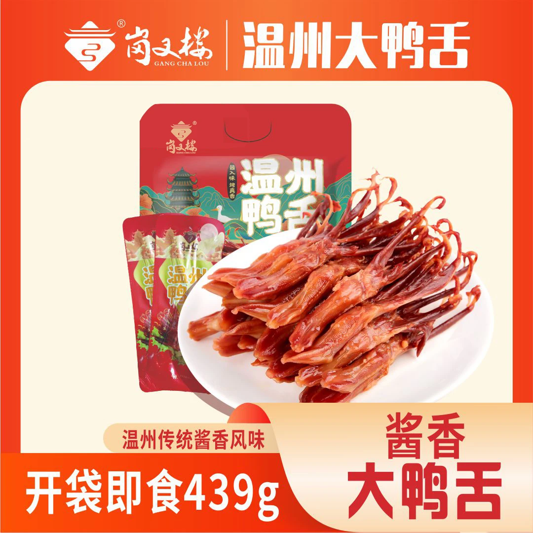 温州大鸭舌休闲开袋即食酱香鸭舌古法腌制温州酱香味道休闲小零食解馋零食