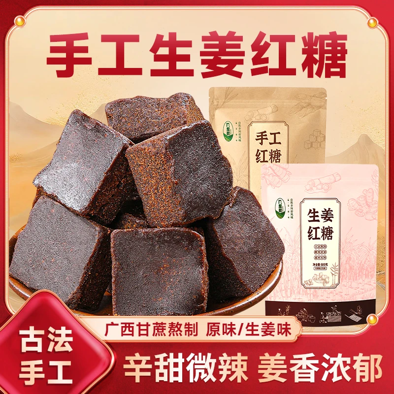 几里田广西手工红糖独立包装纯甘蔗熬制生姜糖茶红糖块姜茶