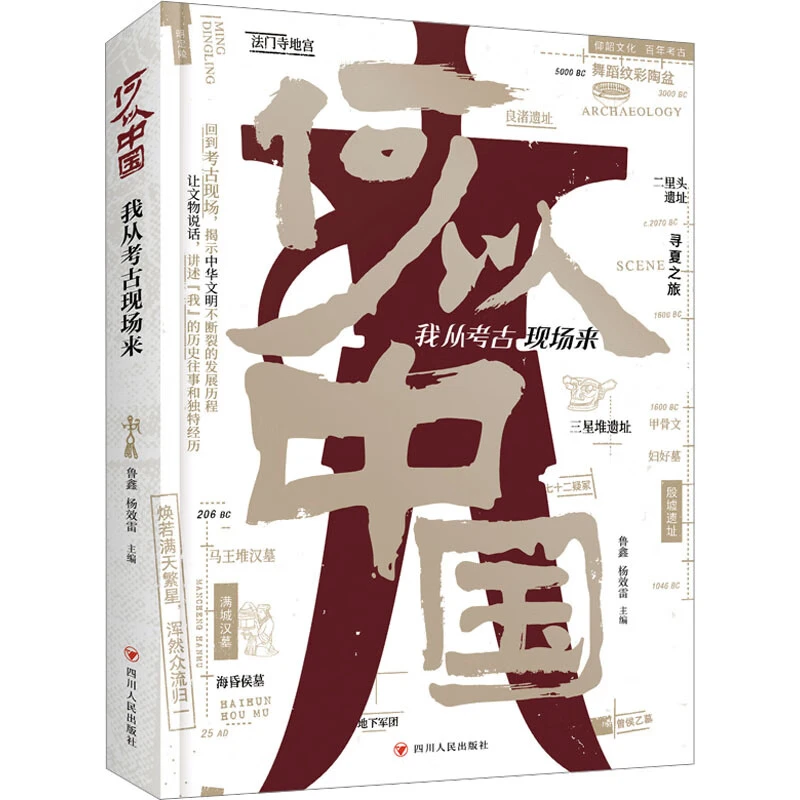 何以中国我从考古现场来300余幅珍贵文物图片五千年文明历史书籍
