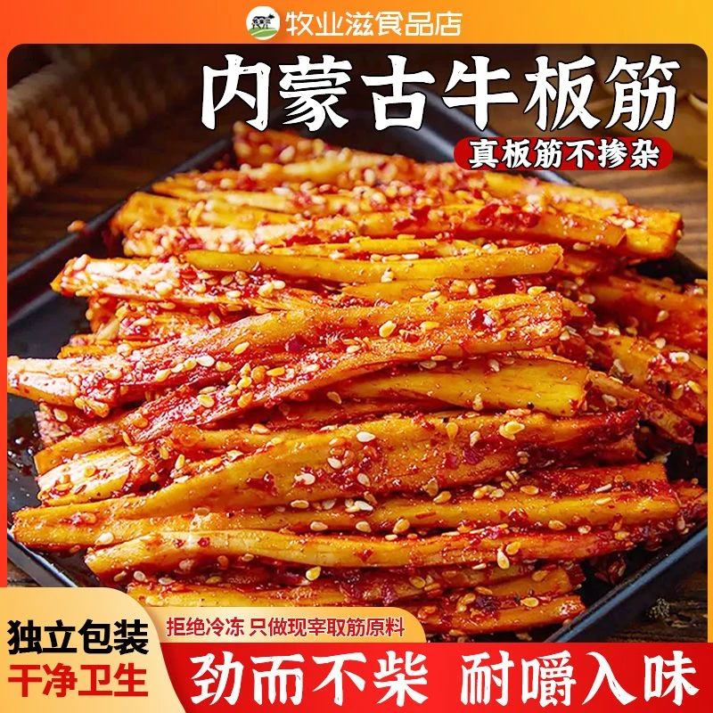 正宗内蒙特色牛板筋手撕牛板筋解馋零食大片麻辣牛板筋黄牛