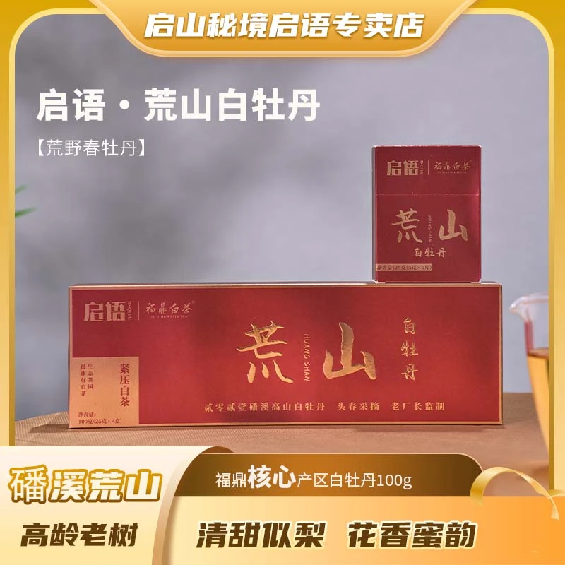 启山秘境荒山白牡丹高山天然花香福鼎白茶清爽鲜甜茶香100g