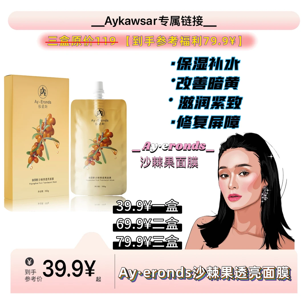 Ay·eronds沙棘果透亮面膜