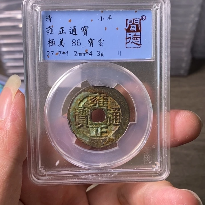 铜1**1A闻博文化雍正通宝