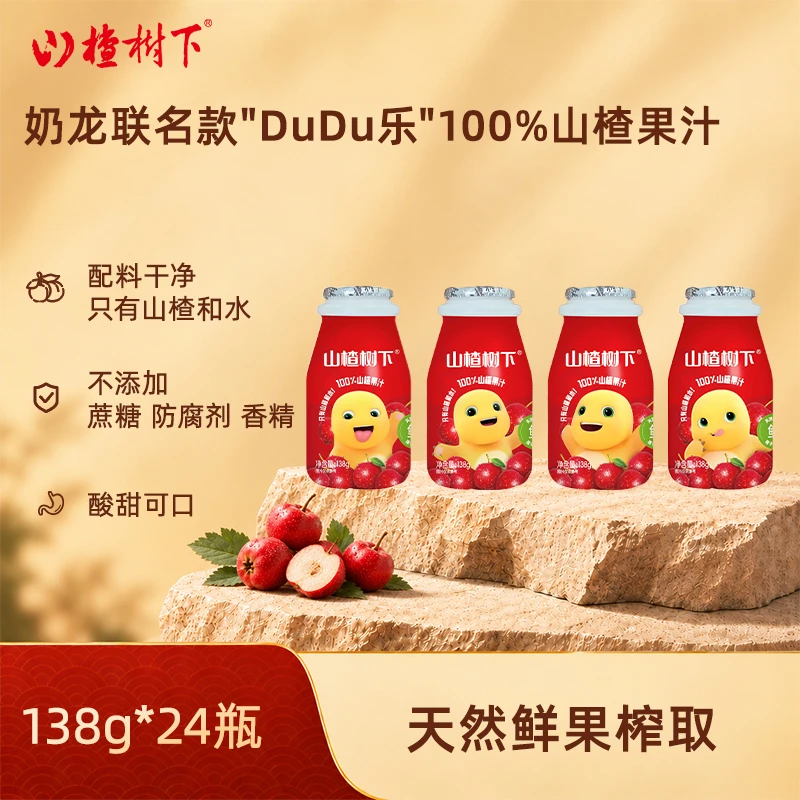 山楂树下山楂树下“DuDu乐”奶龙联名款100%山楂果汁138g*24瓶