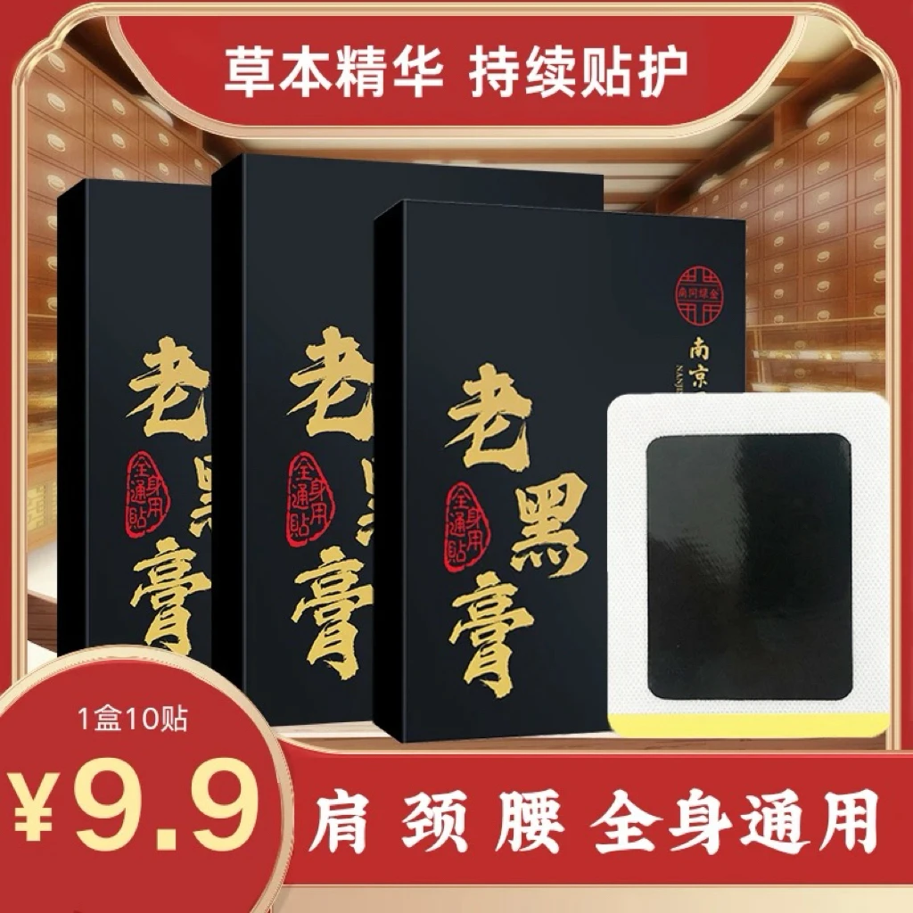 艾草黑膏贴 肩颈腰膝通用 草本植萃正宗