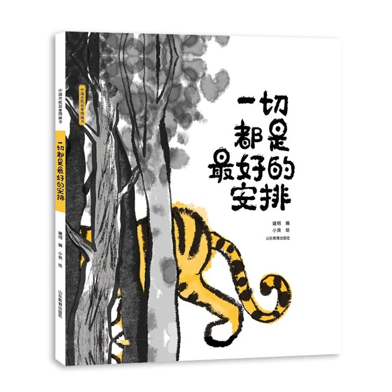 【忻悦轩】中国传统故事图画书 一切都是的安排