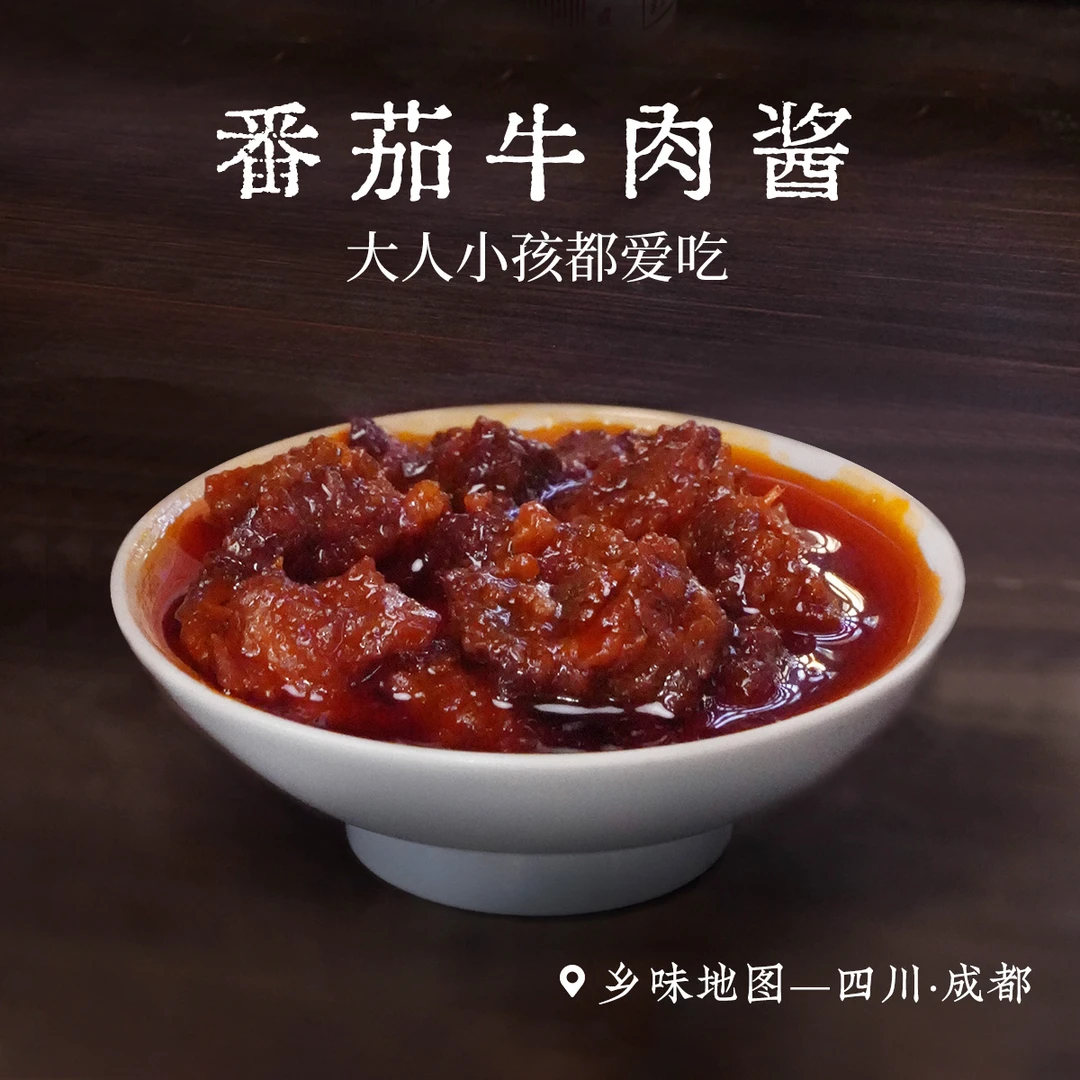 番茄牛肉酱原味不辣大粒乡愁沈丹拌饭菜下饭新鲜【牛肉添加拌饭酱