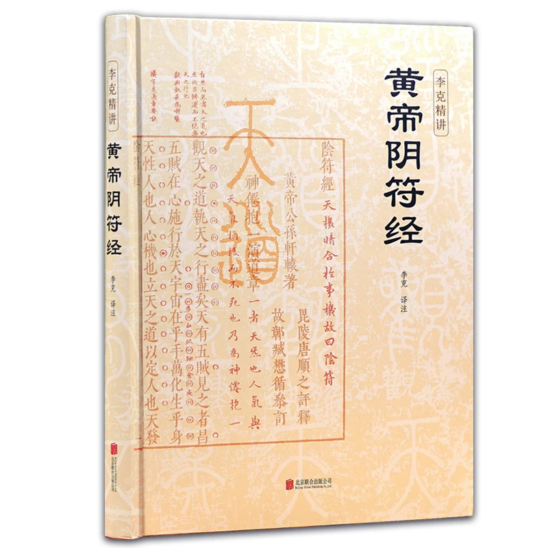 【崇贤馆】精装《黄帝阴符经》以道家为宗兼容各家的智慧承载玄机无穷