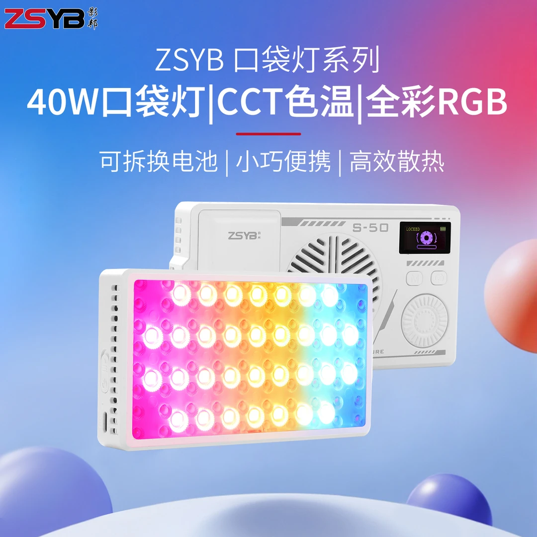 影邦S50RGB全彩补光灯RGB氛围专业摄影灯户外人像便携口袋补光灯