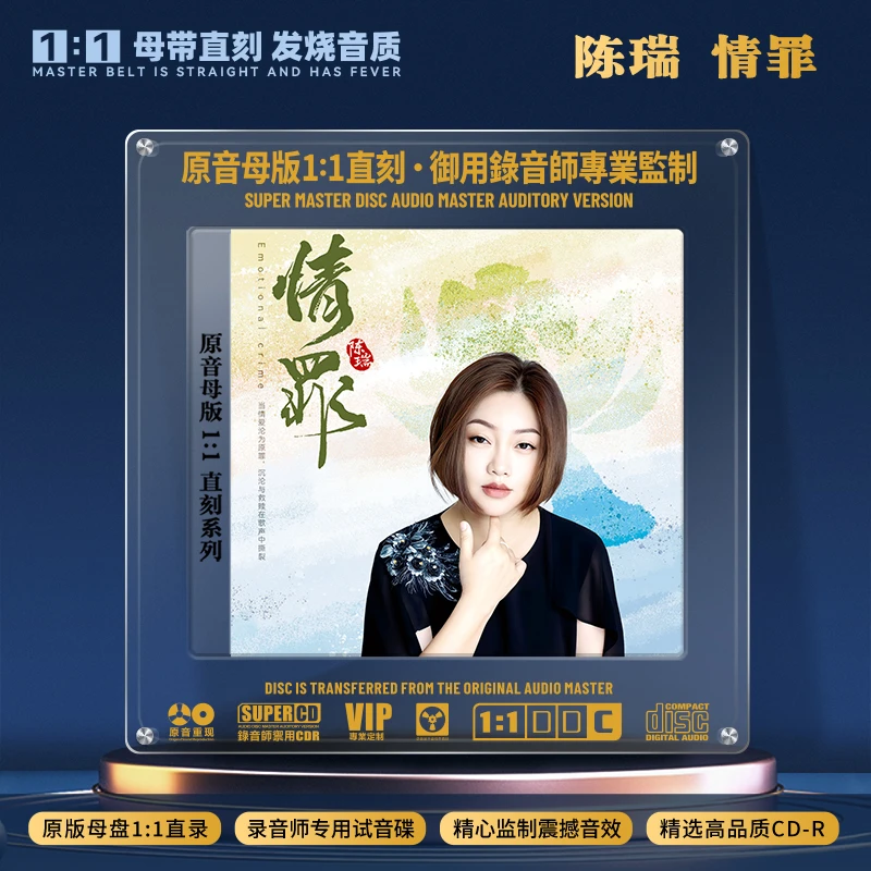 陈瑞CD光盘网络歌曲伤感情歌无损高音质1:1母盘直刻CD碟片