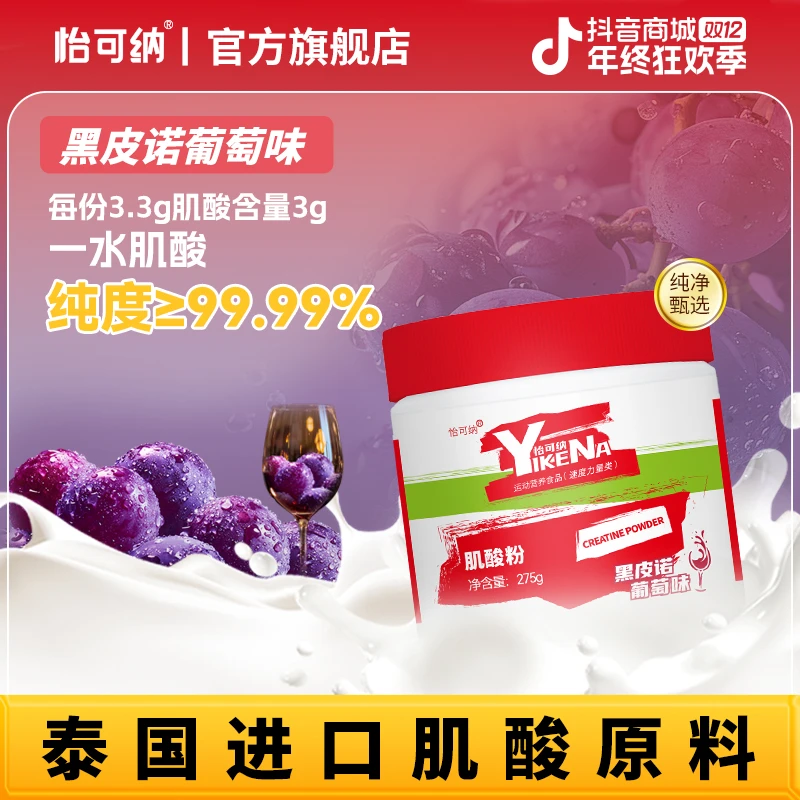 怡可纳肌酸粉一水肌酸粉运动健身275g黑皮诺葡萄味