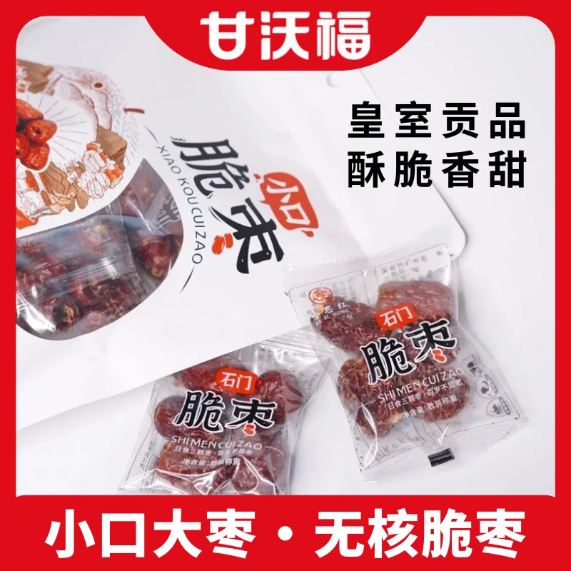 甘肃脆枣220g靖远石门小口大枣红枣干货无核小包装休闲零食非新疆
