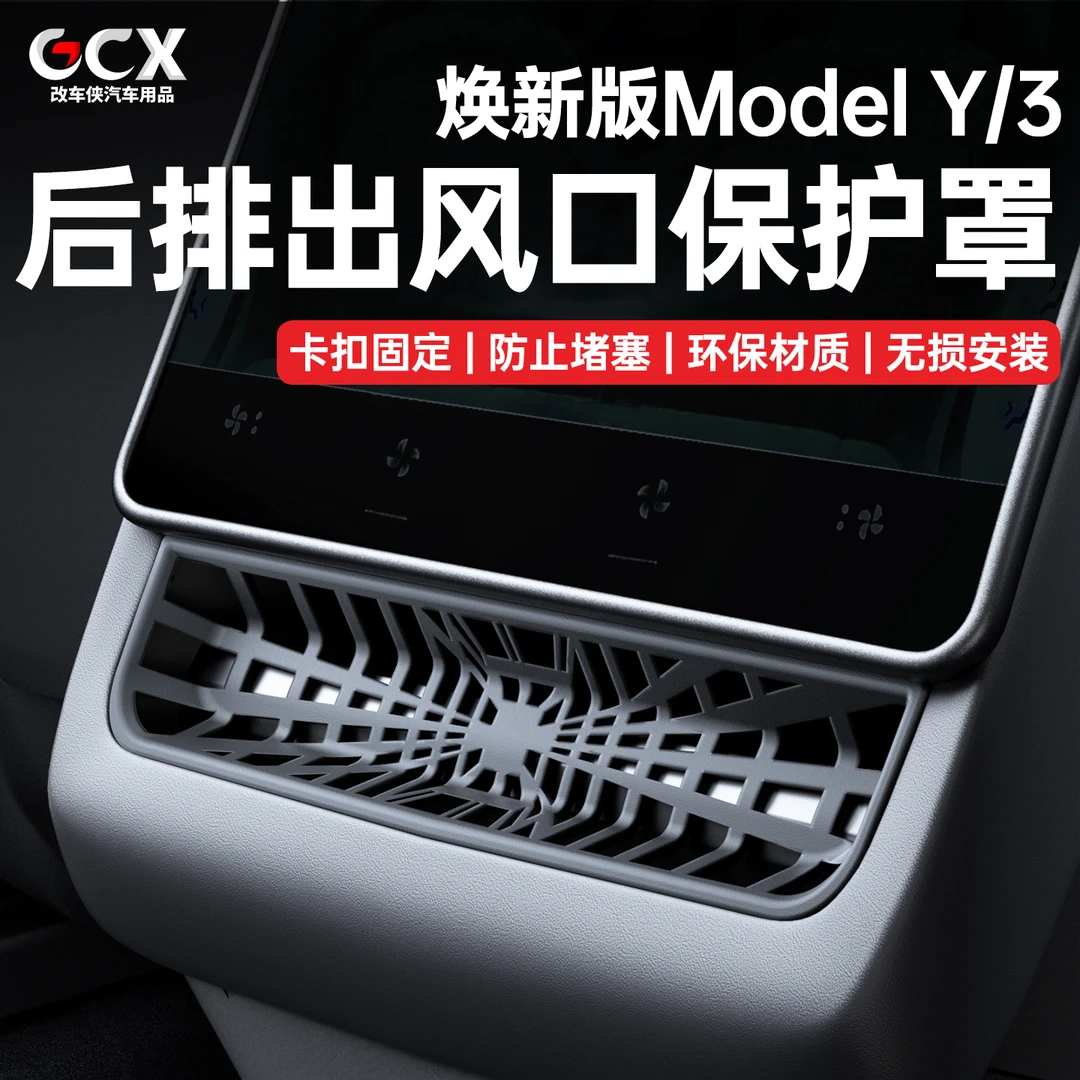 适用特斯拉ModelY/3后排空调出风口保护罩装饰内饰改装配件