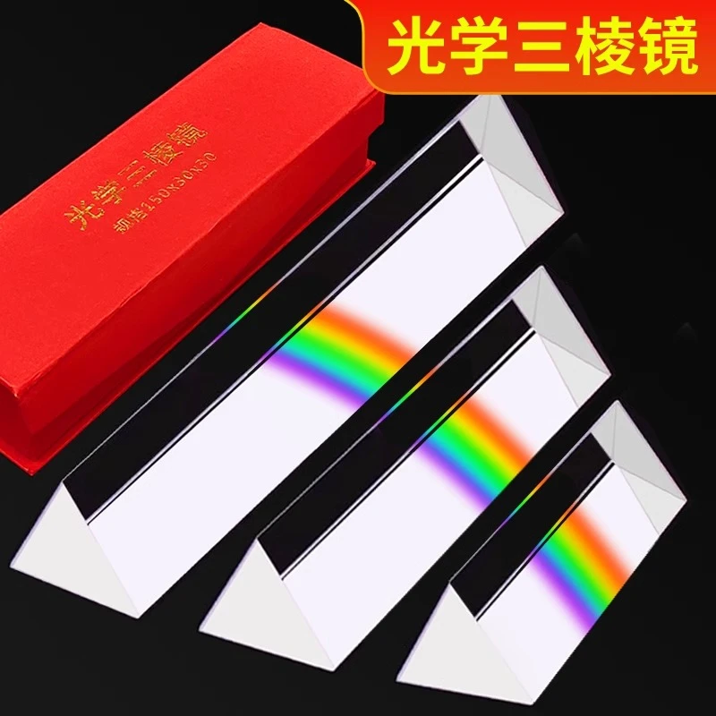 三棱镜七色光学生小号中号大号彩虹拍照光学玻璃三菱镜七彩虹折射