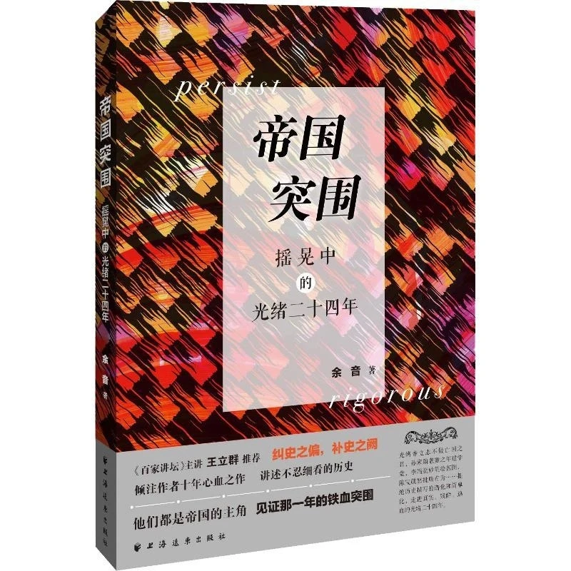 【瑕疵书慎拍】帝国突围-摇晃中的光绪二十四年 余音