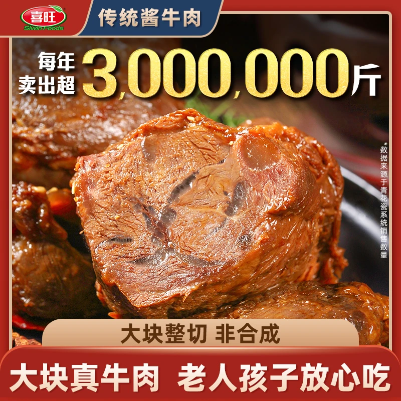 喜旺传统酱牛肉140g*2袋卤味原切牛腱肉卤牛肉熟食肉食下酒菜酱卤