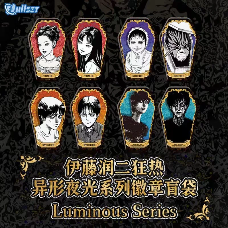 【代拆】伊藤润二狂热异形夜光系列徽章吧唧盲盒