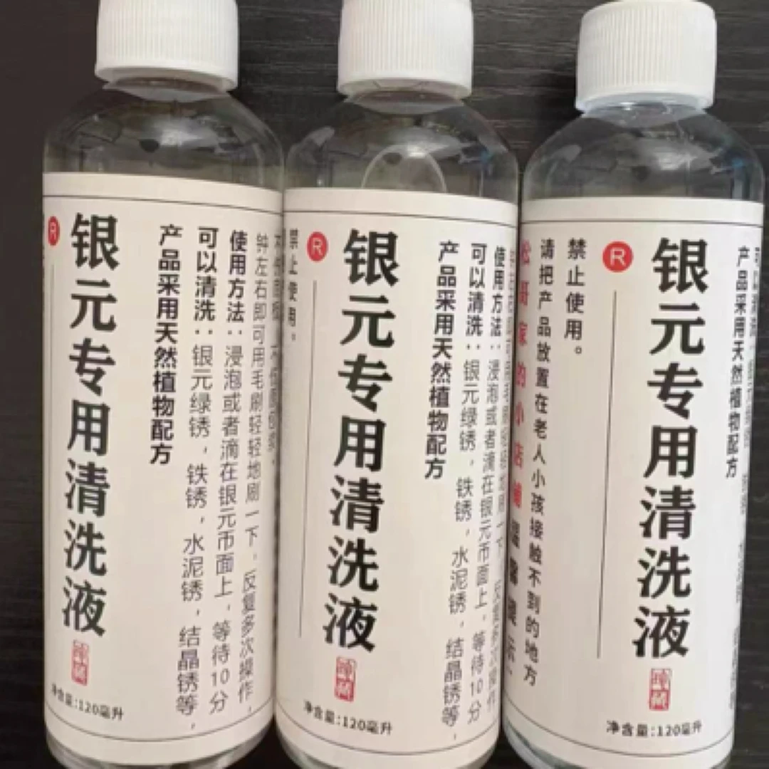 银元清洗液，天然植物配方，不伤底板，效果显著！120毫升
