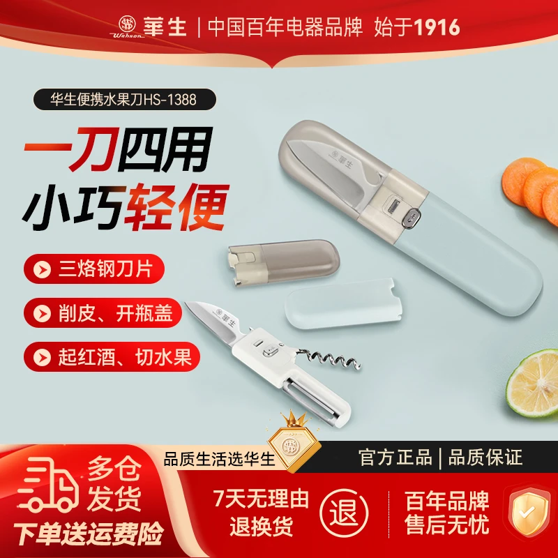 华生家用刨刮皮刀户外旅行小型便携折叠开瓶器多功能水果刀1388