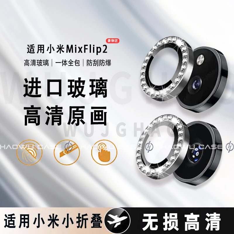 适用小米MixFlip2/MixFlip镜头膜钻石鹰眼高清无损独立防刮镜头膜
