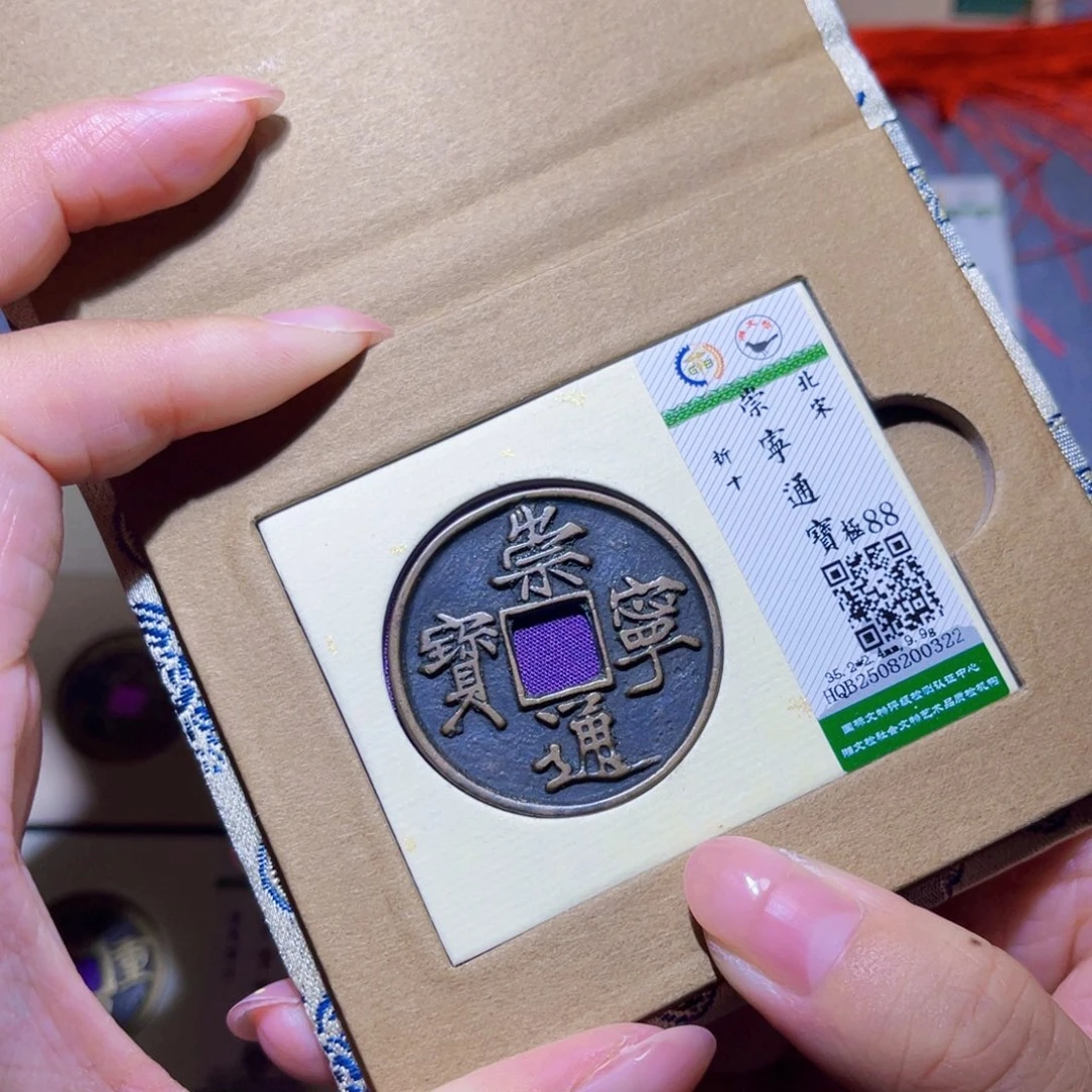 铜隆兴珍泉收藏崇通0322