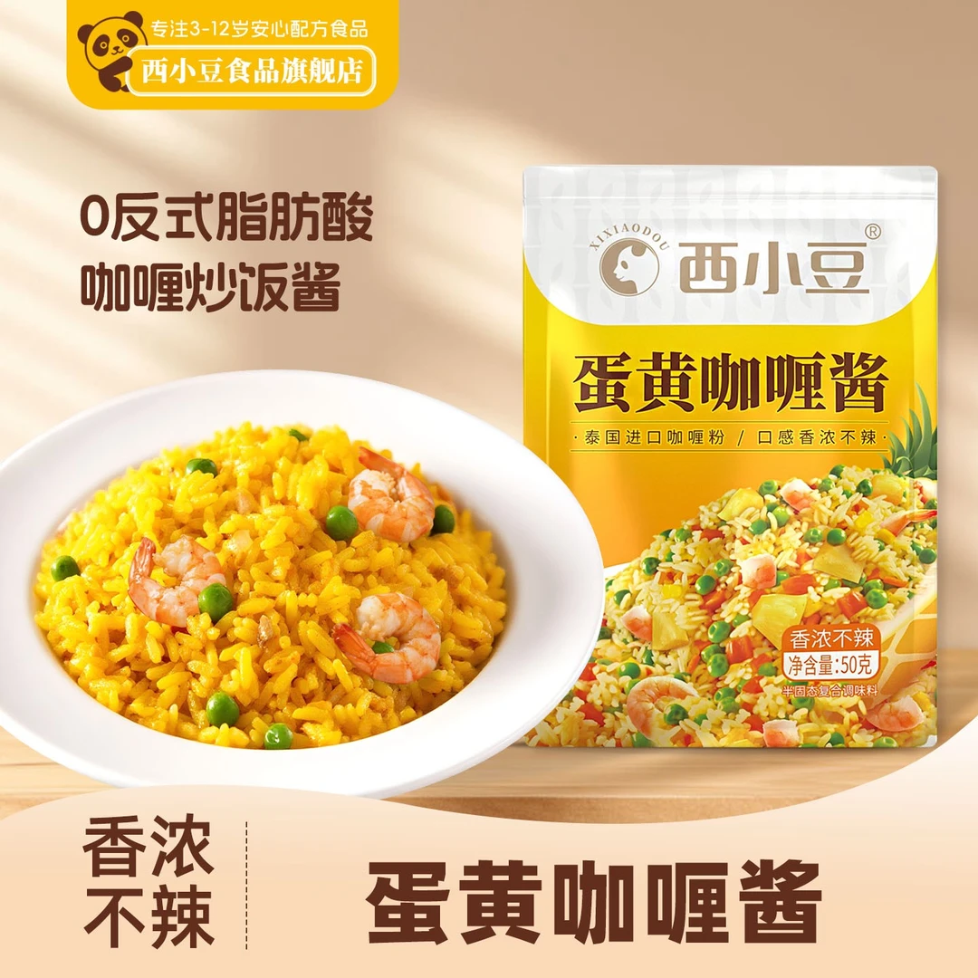 【适合咖喱炒饭】西小豆蛋黄咖喱酱50克/袋 炒饭料理包 香浓不辣