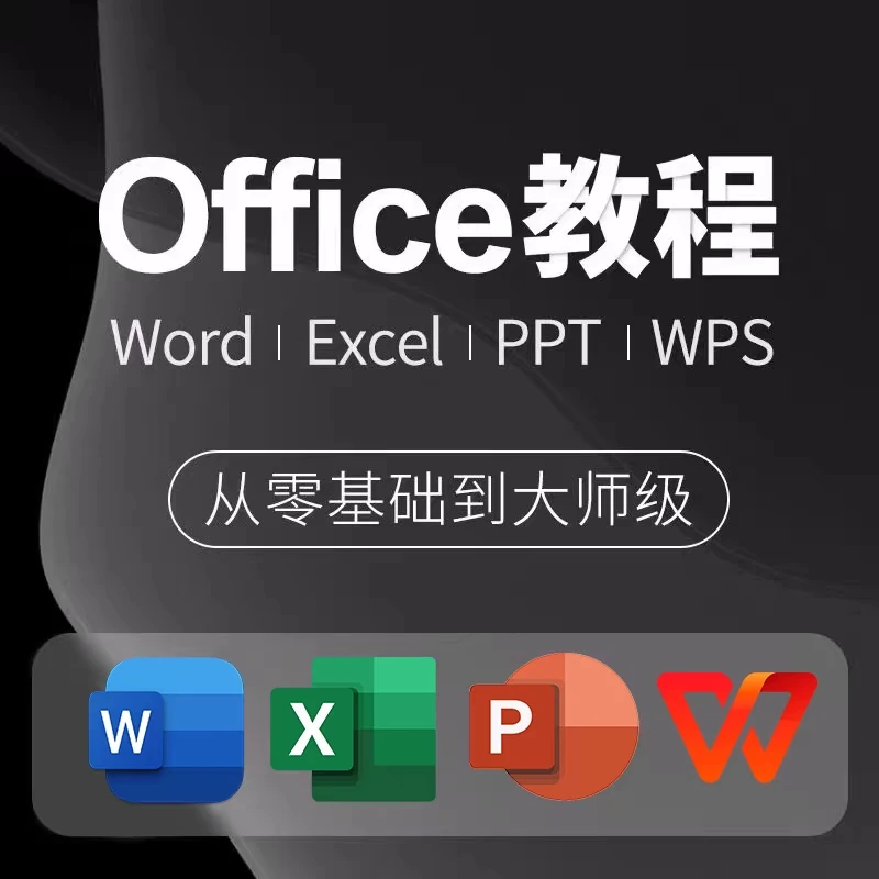 OFFICE教辅从0基础到办公文员大师职场办公技能空白