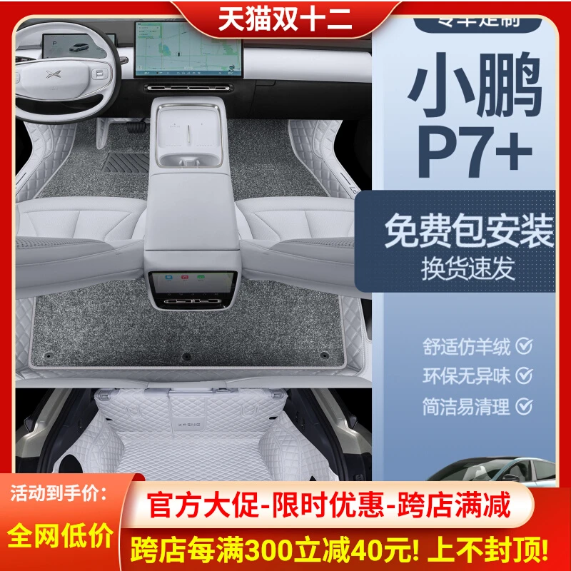 适用小鹏P7+脚垫全包围24款小鹏p7+专用汽车用品改装内饰配件地毯