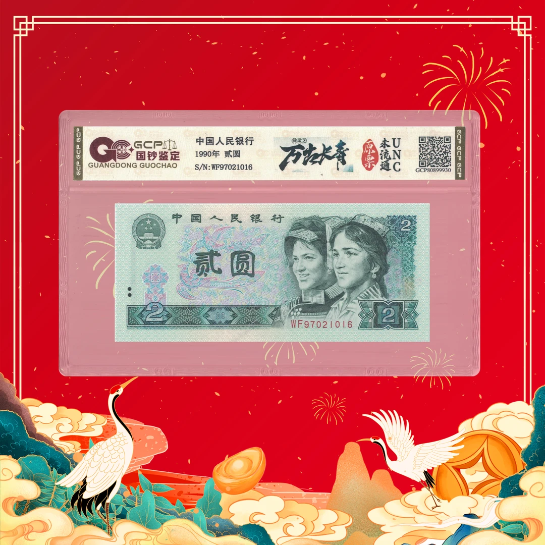 陈总专属-第四套人民币-万古长青-贰元-号码随机