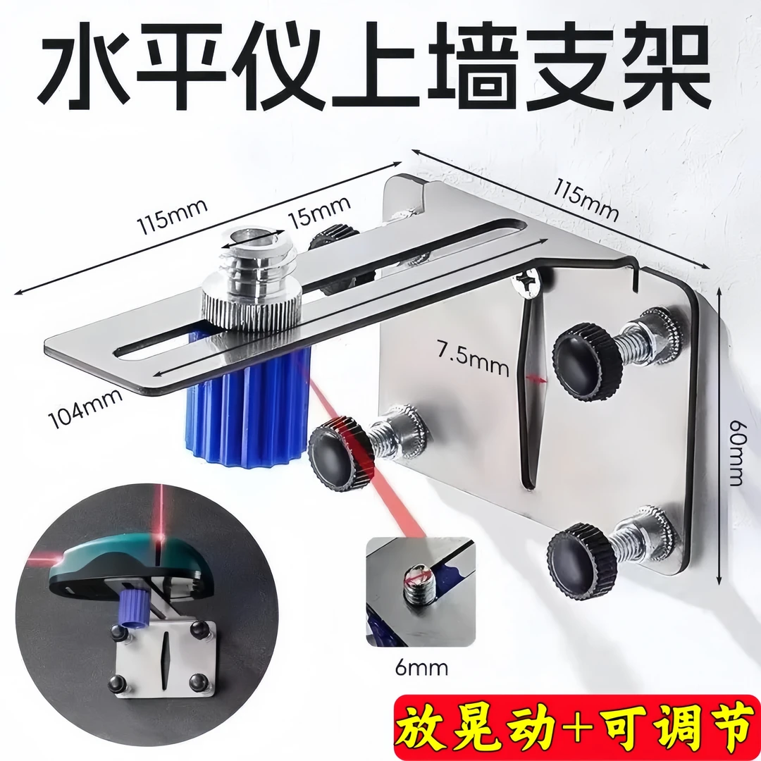 【全网低价】水平仪贴墙支架神器挂墙上墙测距仪红外线升降激光