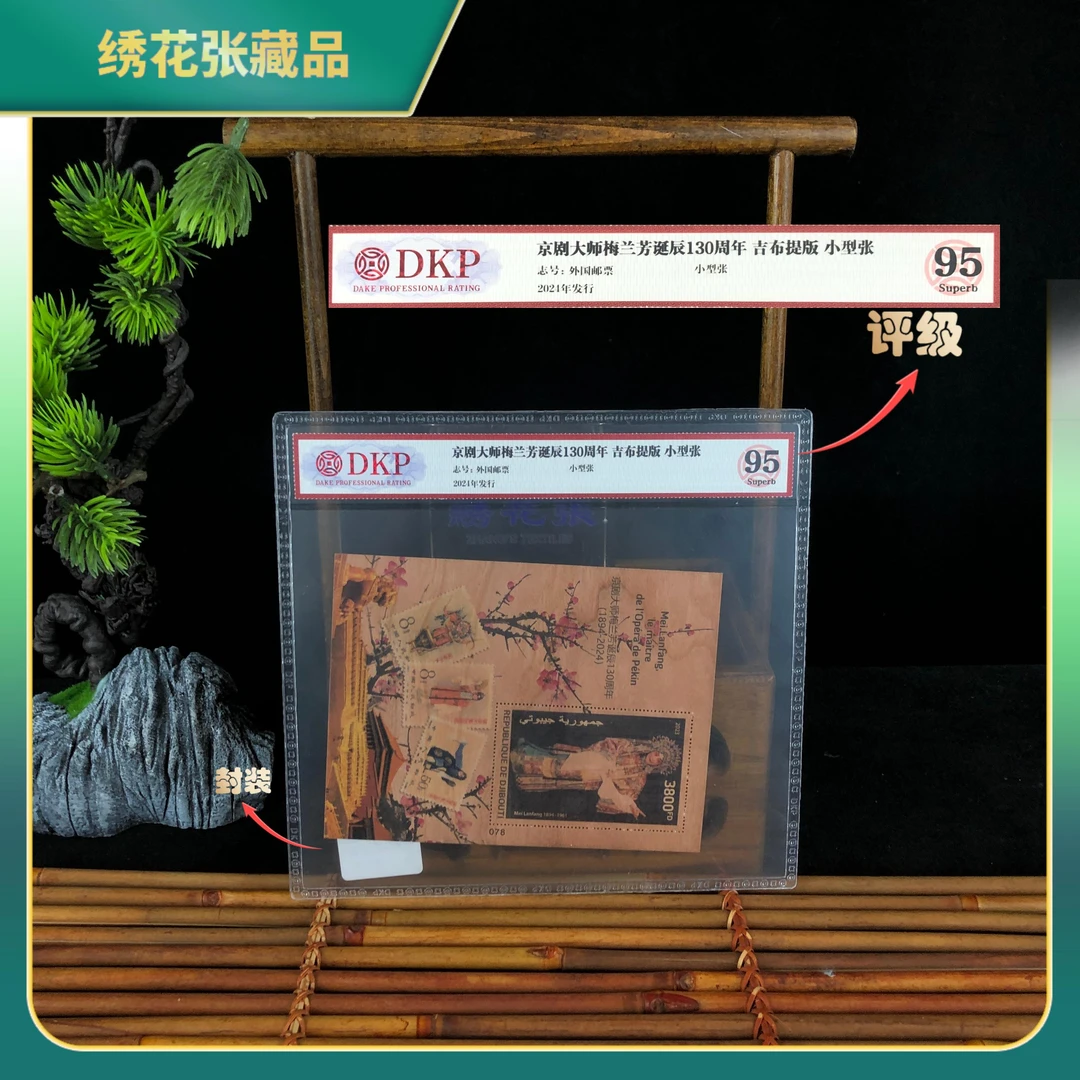 2024年京剧大师MLF诞辰130周年小型张DKP/95superb/N2XLY00AE28