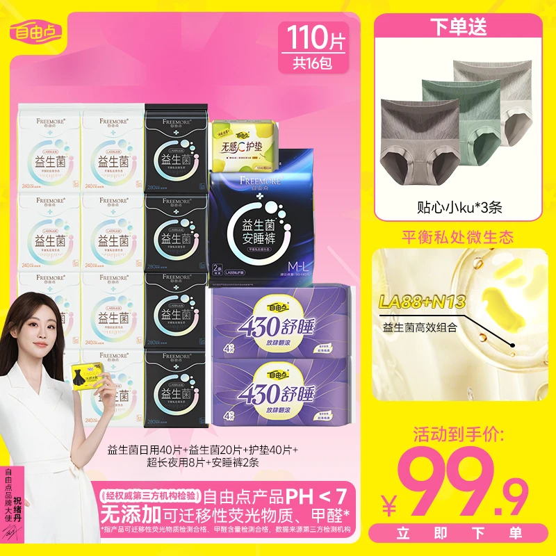 【 下单有贴心小裤】自由点益生菌卫生巾超薄透气日夜用组合-z