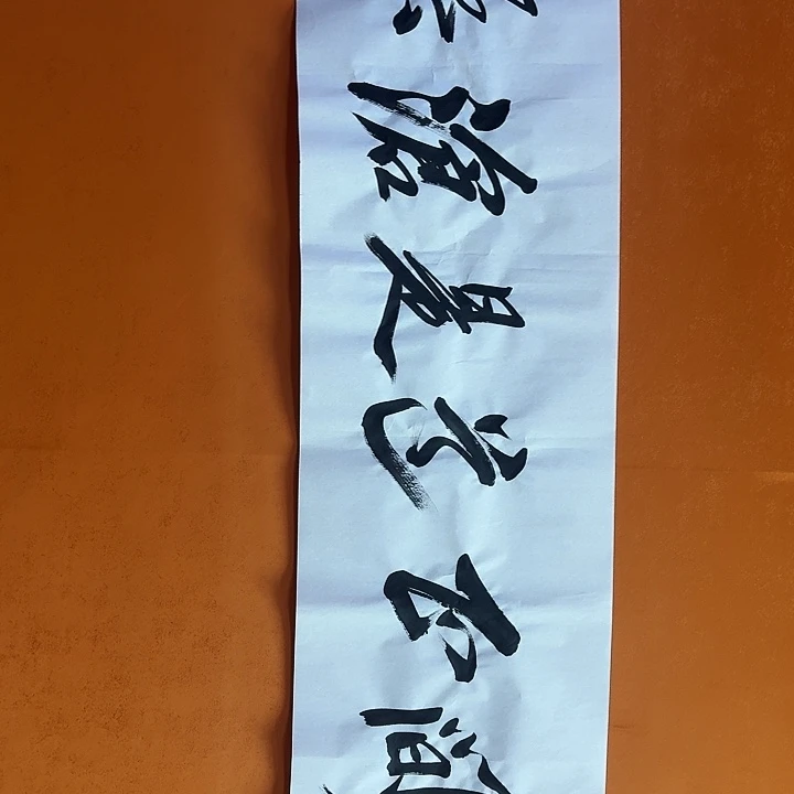 书法书法人间正道138/34