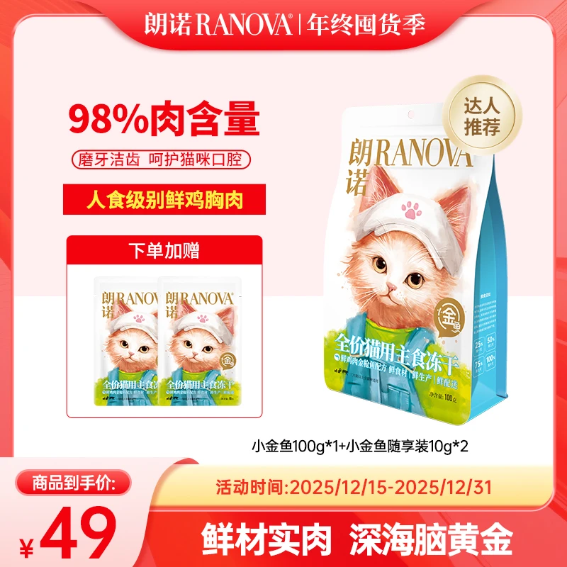 【超值礼包】朗诺宠物全价主食冻干小金鱼猫干粮金枪鱼配方营养