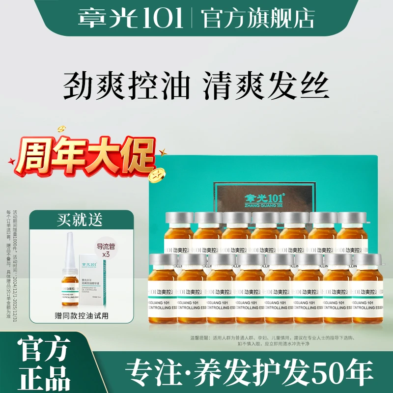 章光101劲爽控油精华液养发清爽劲爽控油精华轻盈发质养发萃取