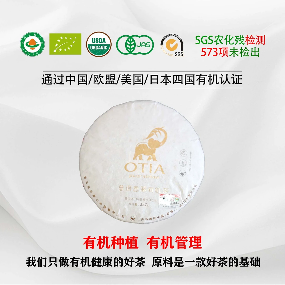 大象有机熟普357g思茅有机茶普洱熟普