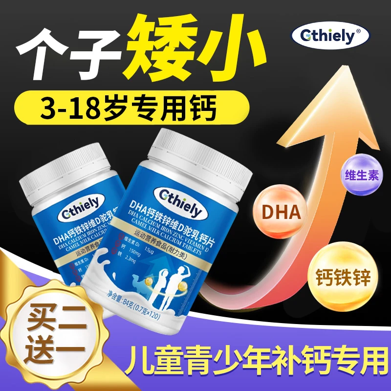 DHA钙铁锌维D驼乳钙片3-18岁青少年学生补钙营养品个子矮小补充钙