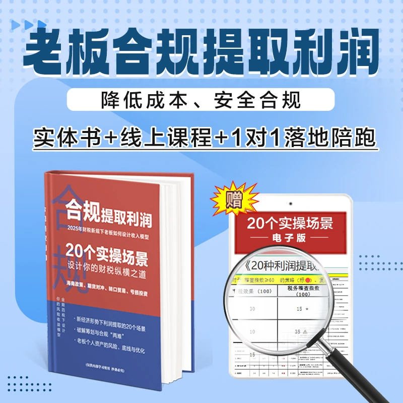 DT 老板合规提取利润（20个实操场景）+线上直播课 - 赵一新