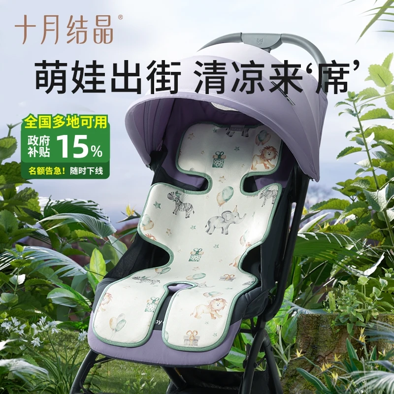 十月结晶【国家补贴】婴儿推车凉席冰丝席夏儿童安全座椅坐垫餐椅席