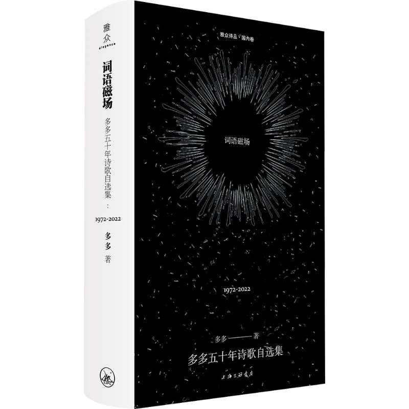 【文轩】词语磁场 多多五十年诗歌自选集:1972—2022