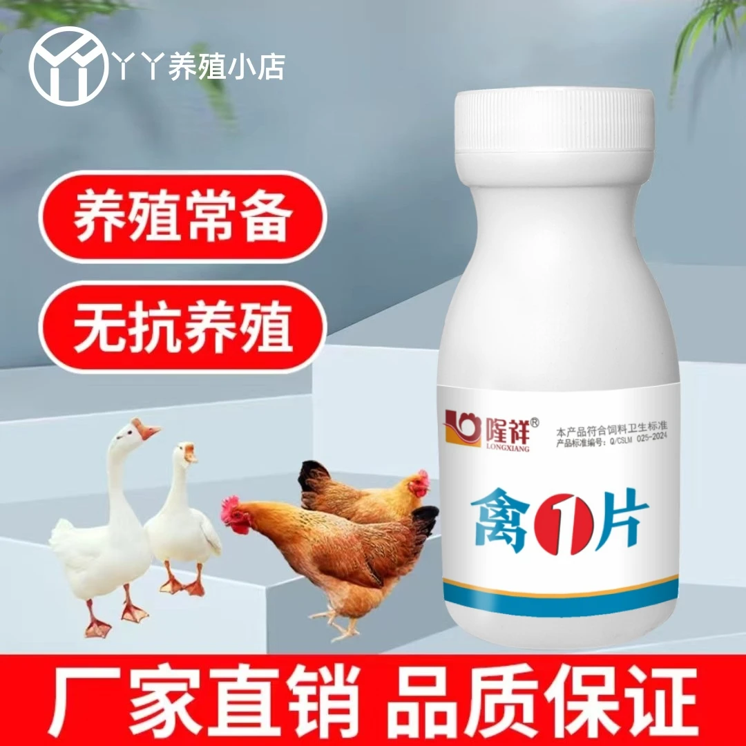 禽一片鸡鸭鹅鹌鹑鸽子养殖方便四季常备畜禽通用产品饲料添加剂